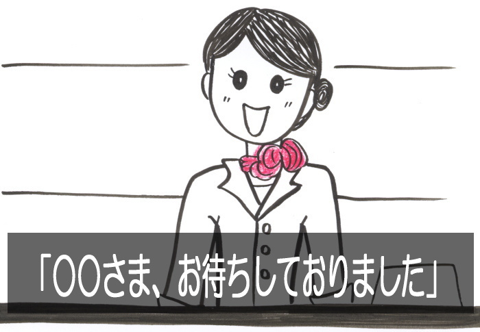 �z�e���X�^�b�t�́u���҂����Ă���܂����v